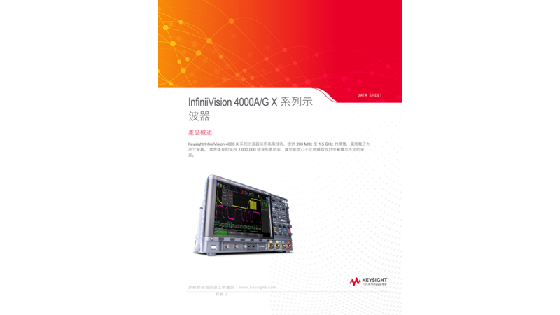 InfiniiVision 4000A/G X 系列示波器